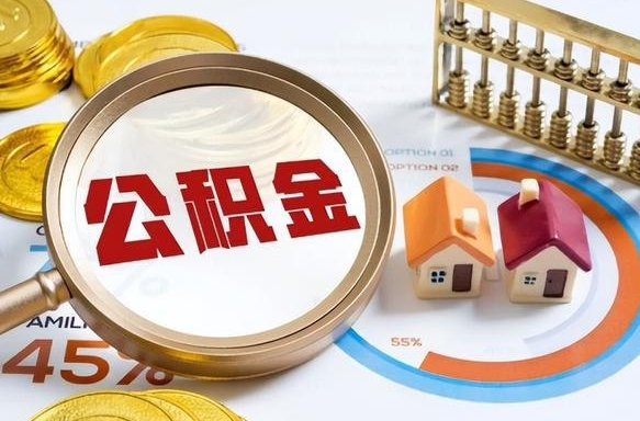 明港个人公积金提取（2021住房公积金个人怎么提取）